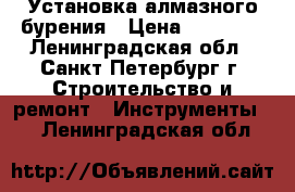 Установка алмазного бурения › Цена ­ 95 000 - Ленинградская обл., Санкт-Петербург г. Строительство и ремонт » Инструменты   . Ленинградская обл.